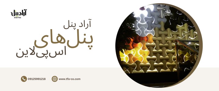 پنل اس پی لاین	