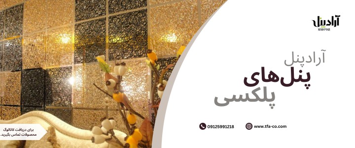 پنل آویز پلکسی. طرح تور